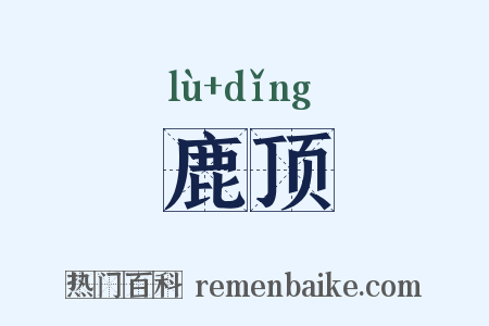 鹿顶是什么意思的图片